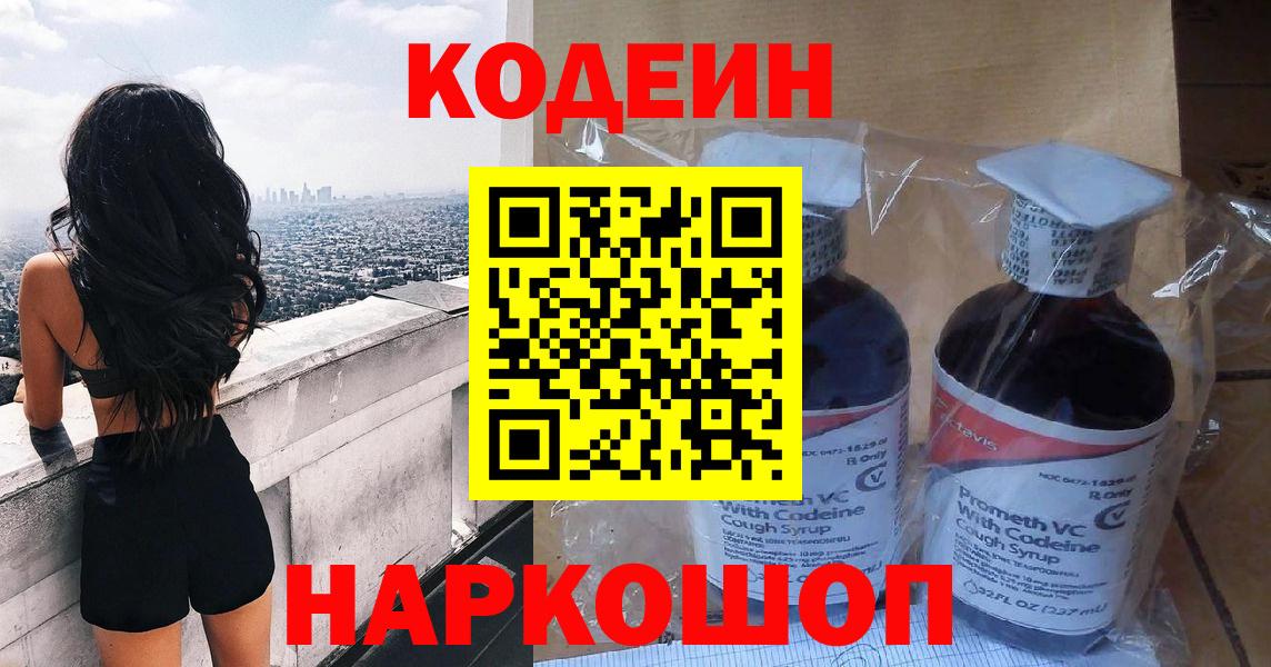 Codein напиток Lean (лин) Вольск