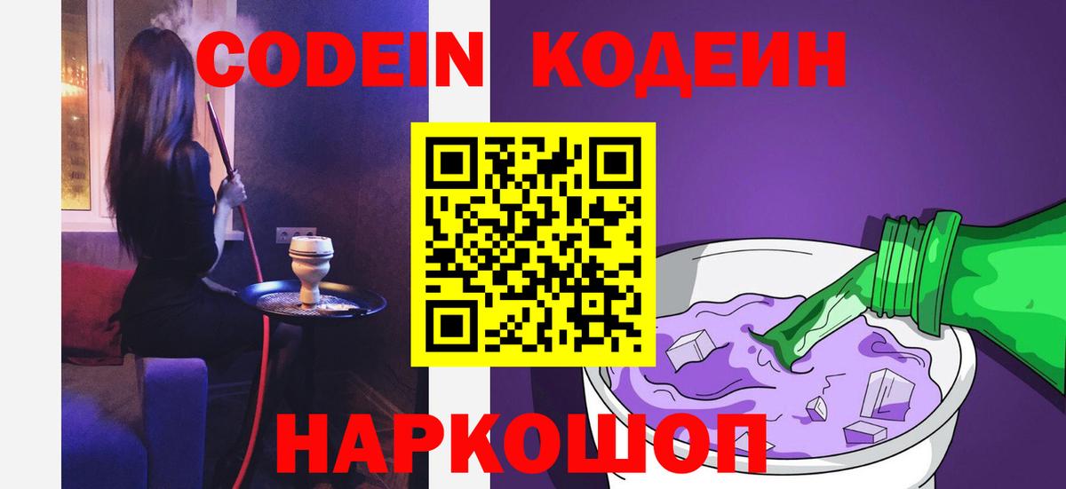 Вольск  Кодеиновый сироп Lean Purple Drank  Вход с VPN  Кодеиновый сироп Lean напиток Lean (лин) 